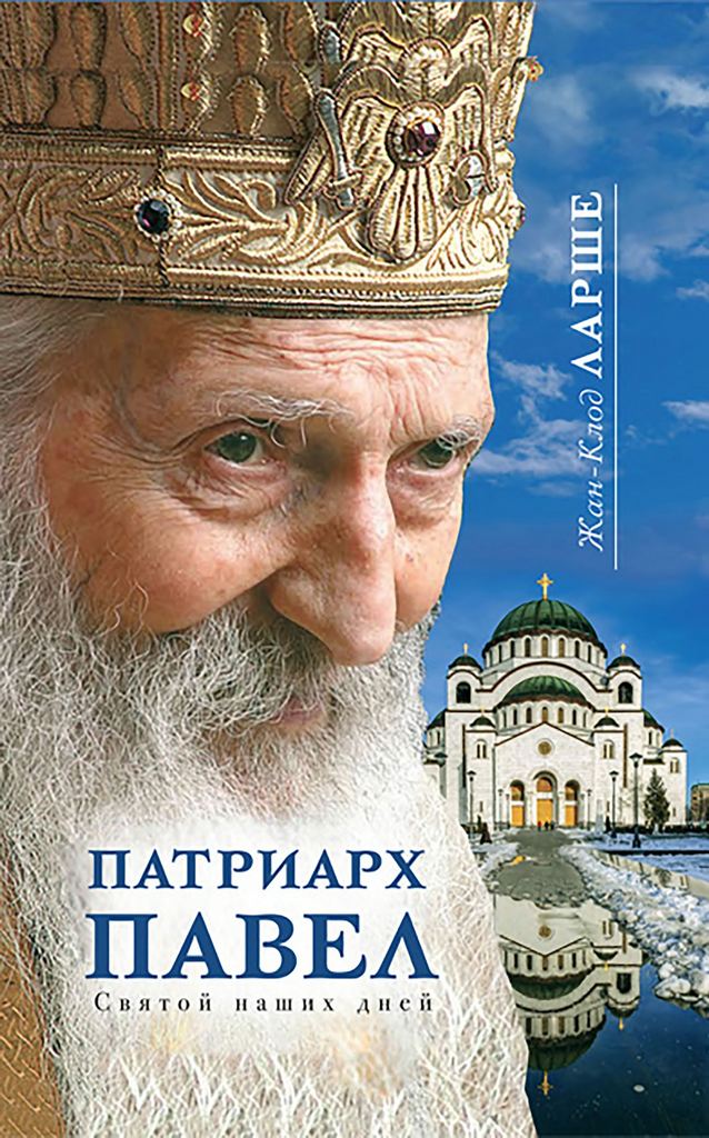 Патриарх Павел. Святой наших дней (pdf)