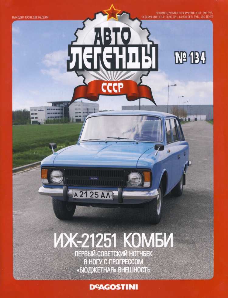 ИЖ-21251 "Комби". Журнал «Автолегенды СССР». Иллюстрация 3