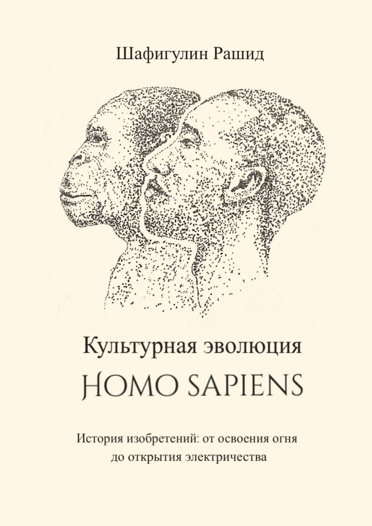 Культурная эволюция Homo sapiens (fb2)