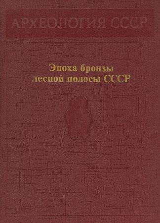 Эпоха бронзы лесной полосы СССР (fb2)