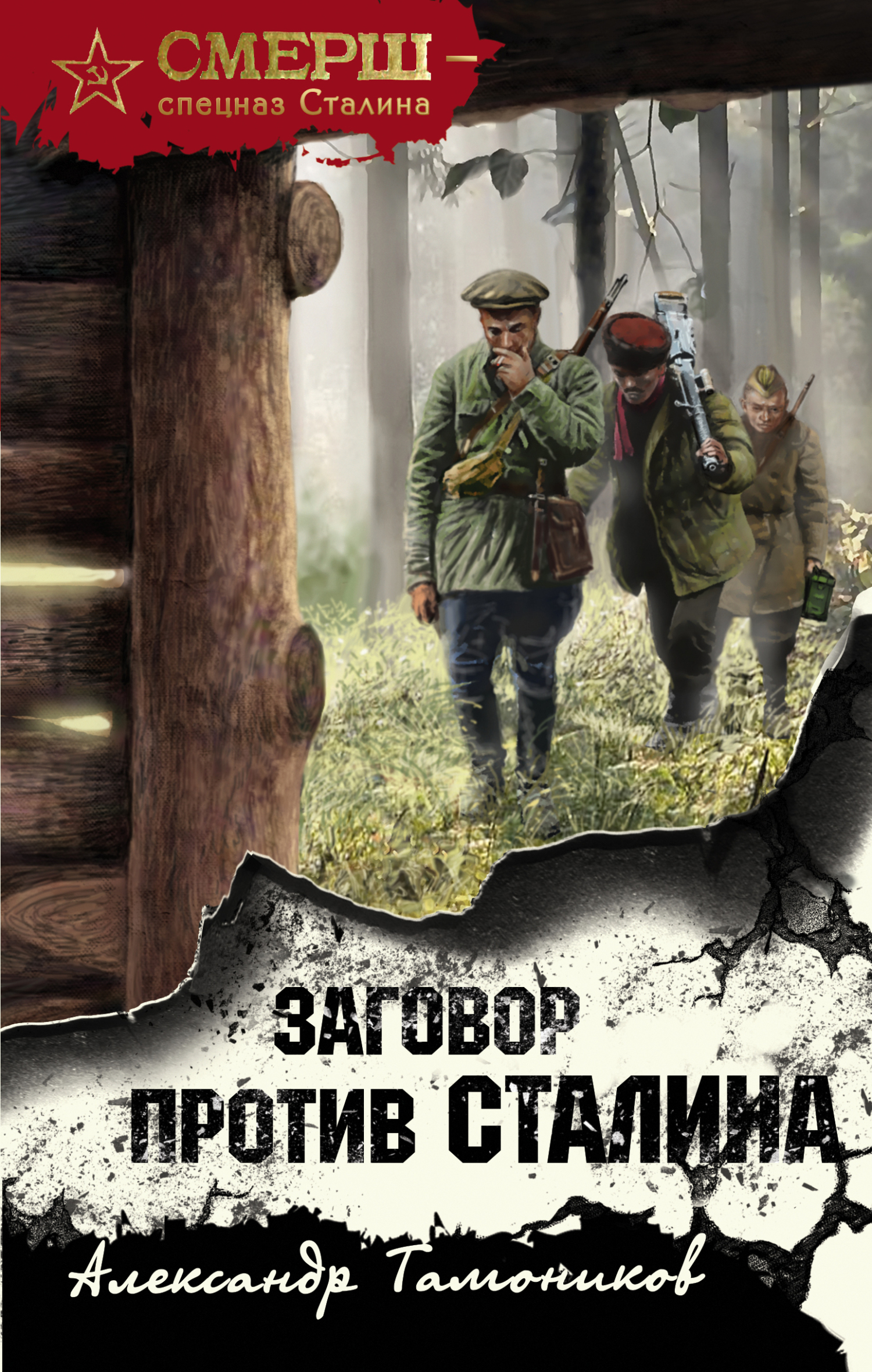 Заговор против Сталина (fb2)