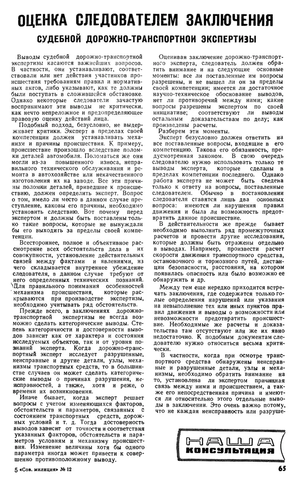 КулЛиб.   Журнал «Советская милиция» - Советская милиция 1966 №12. Страница № 67