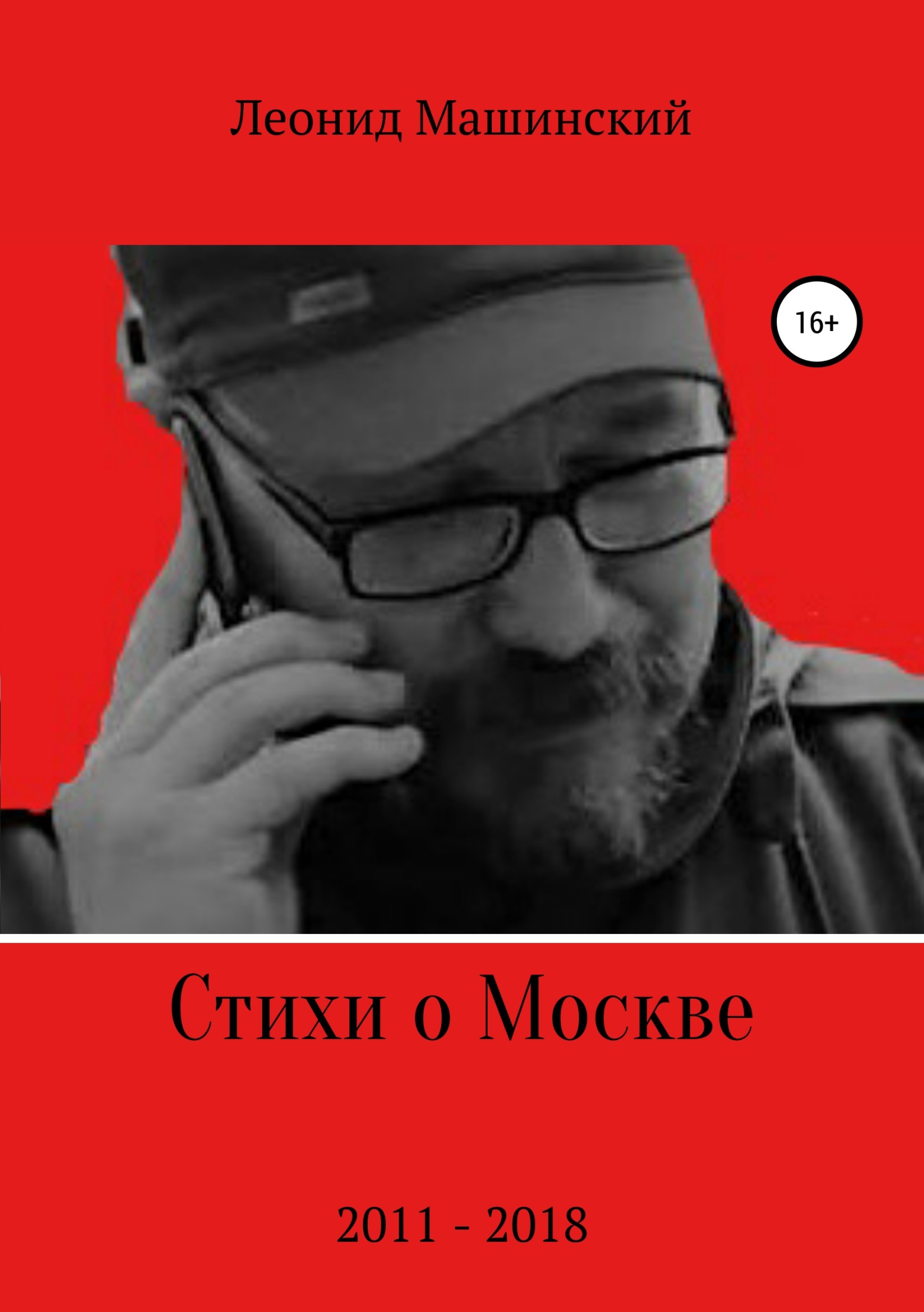 Стихи о Москве (fb2)