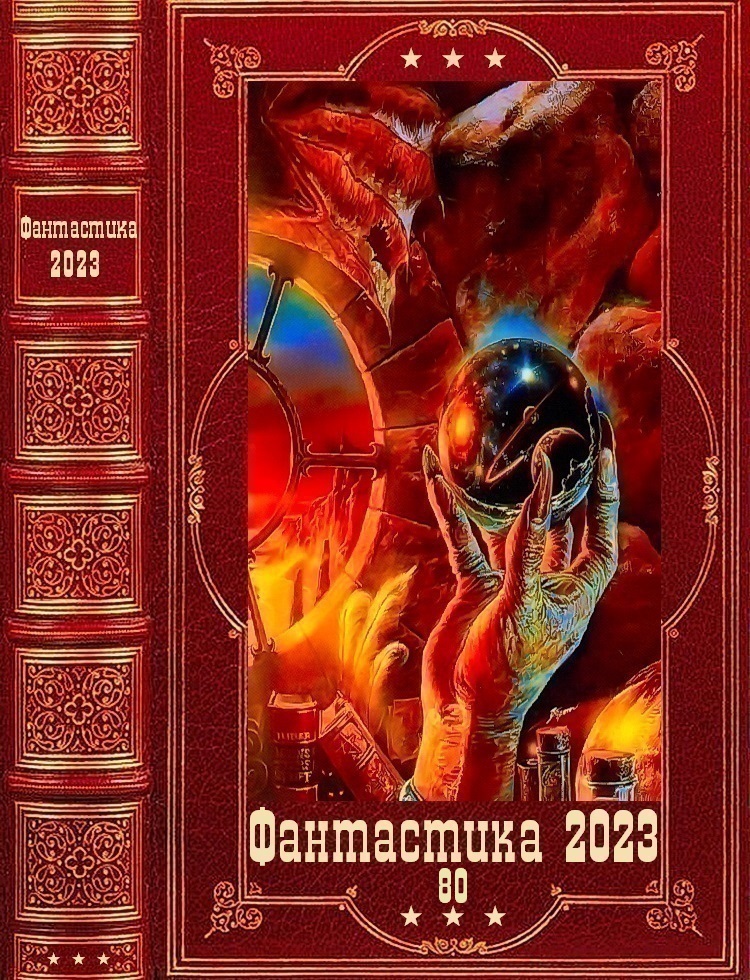 "Фантастикка 2023-80". Книги 1-11 (fb2)