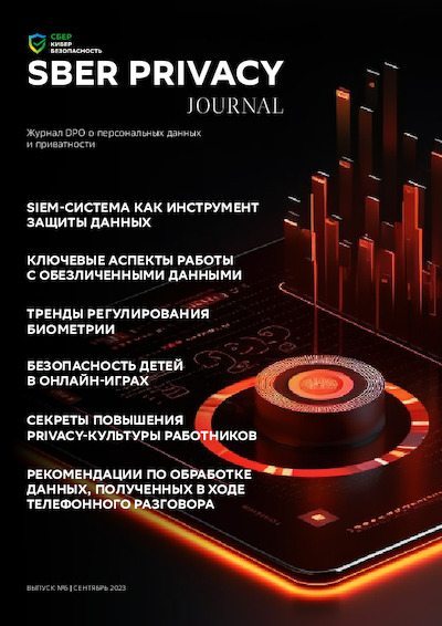 Sber privacy journal (pdf)