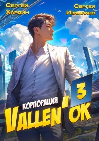 Корпорация Vallen'ок 3 (fb2)
