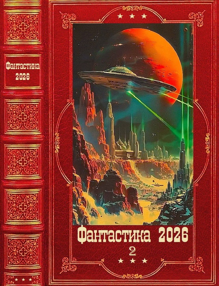 "Фантастика 2026-2". Компиляция. Книги 1-23 (fb2)