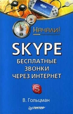 Skype: бесплатные звонки через Интернет. Начали! (fb2)