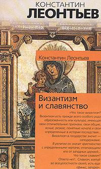 Византизм и славянство (fb2)