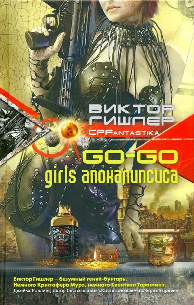 Go-Go Girls апокалипсиса (fb2)