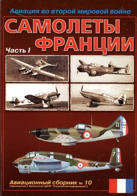 Авиационный сборник № 10. Авиация во второй мировой войне. Самолеты Франции. Часть 1 (fb2)