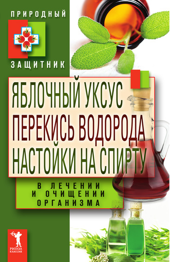 Яблочный уксус, перекись водорода, настойки на спирту в лечении и очищении организма (fb2)