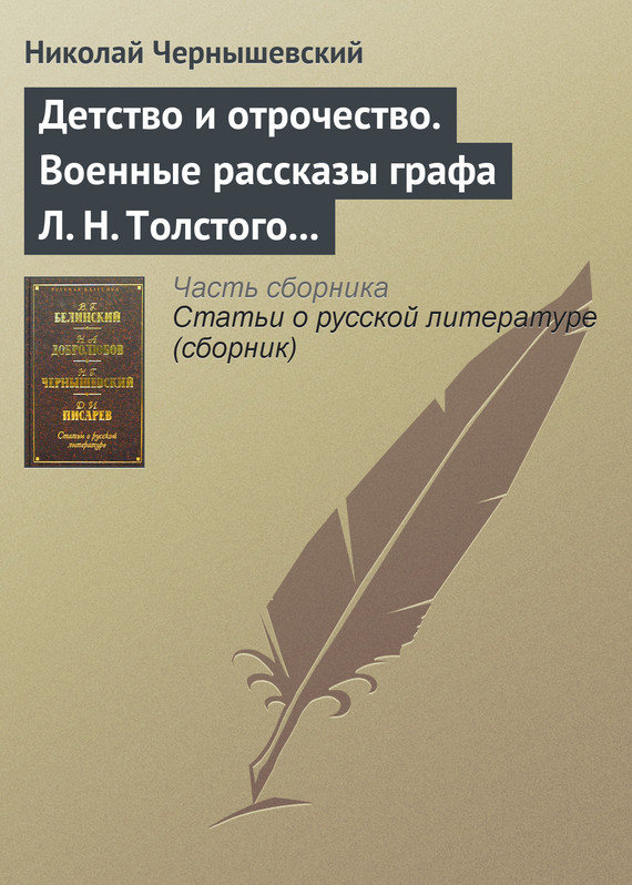 Детство и отрочество. Военные рассказы графа Л. Н. Толстого (статья) (fb2)