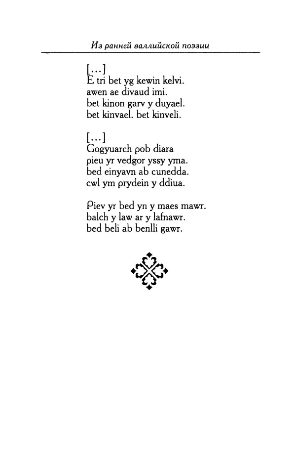 КулЛиб.   Автор неизвестен - Из ранней валлийской поэзии. Страница № 110