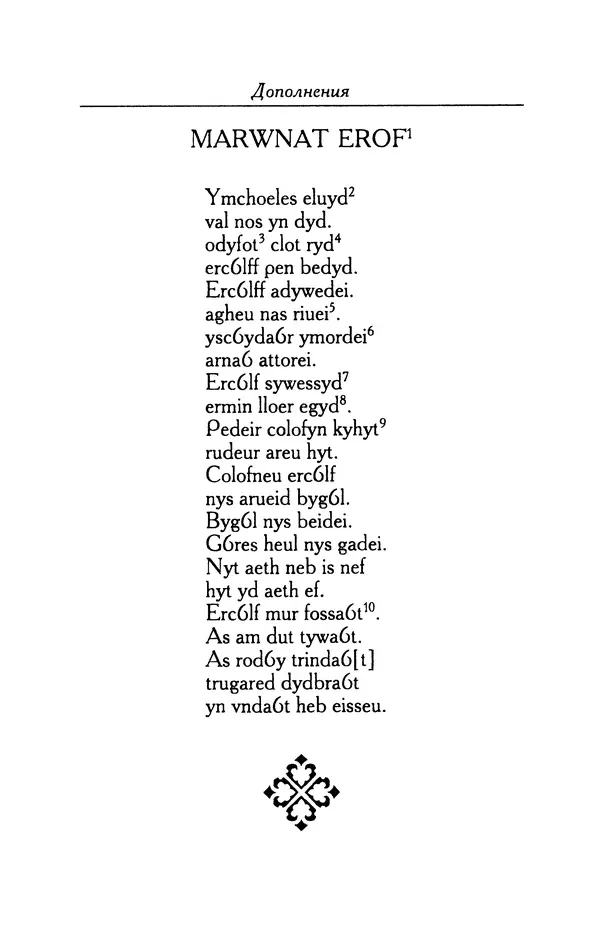 КулЛиб.   Автор неизвестен - Из ранней валлийской поэзии. Страница № 118