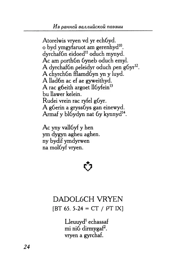 КулЛиб.   Автор неизвестен - Из ранней валлийской поэзии. Страница № 24