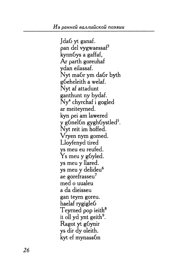 КулЛиб.   Автор неизвестен - Из ранней валлийской поэзии. Страница № 26