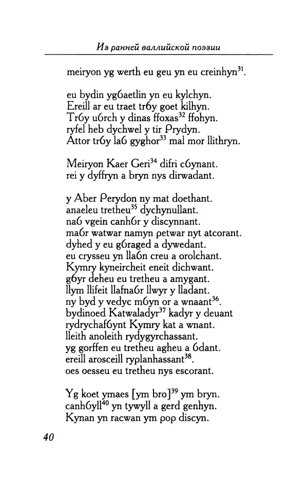 КулЛиб.   Автор неизвестен - Из ранней валлийской поэзии. Страница № 40