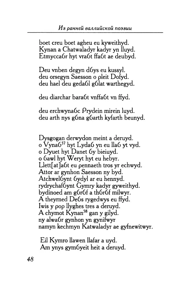 КулЛиб.   Автор неизвестен - Из ранней валлийской поэзии. Страница № 48