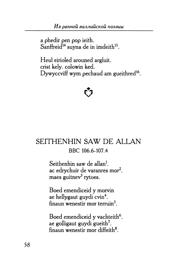 КулЛиб.   Автор неизвестен - Из ранней валлийской поэзии. Страница № 58