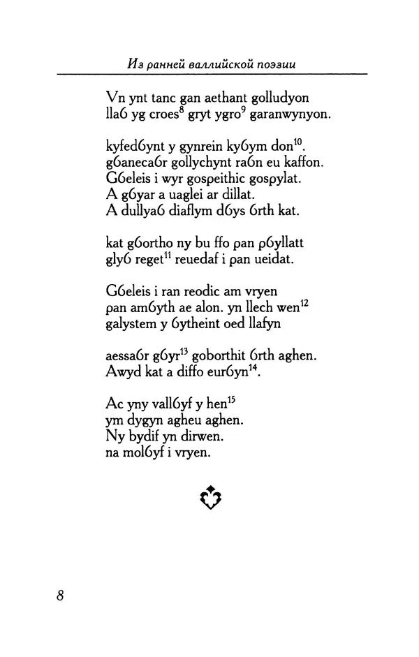 КулЛиб.   Автор неизвестен - Из ранней валлийской поэзии. Страница № 8