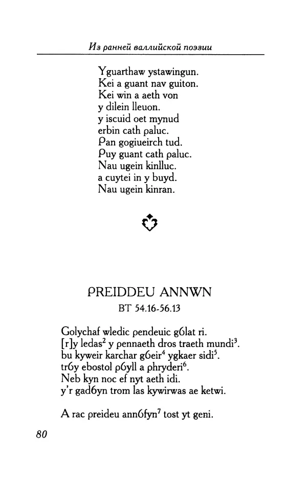 КулЛиб.   Автор неизвестен - Из ранней валлийской поэзии. Страница № 80