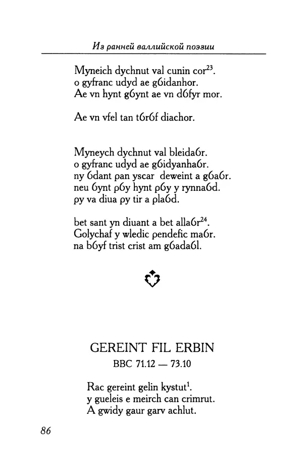 КулЛиб.   Автор неизвестен - Из ранней валлийской поэзии. Страница № 86