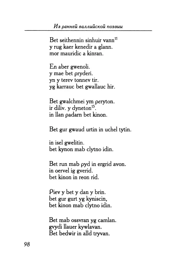 КулЛиб.   Автор неизвестен - Из ранней валлийской поэзии. Страница № 98