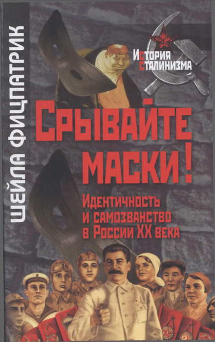 Срывайте маски!: Идентичность и самозванство в России (fb2)