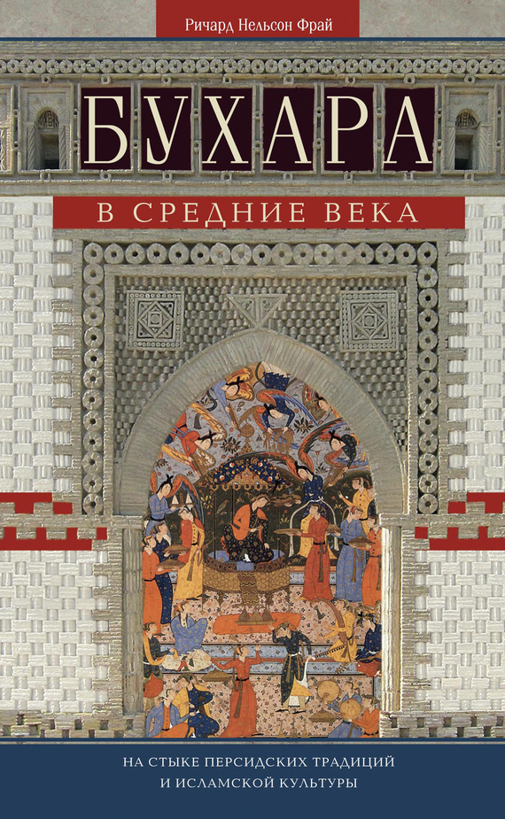 Бухара в Средние века. На стыке персидских традиций и исламской культуры (fb2)
