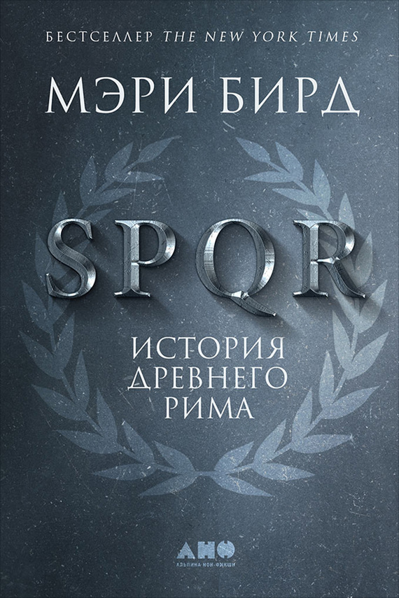 SPQR. История Древнего Рима (fb2)