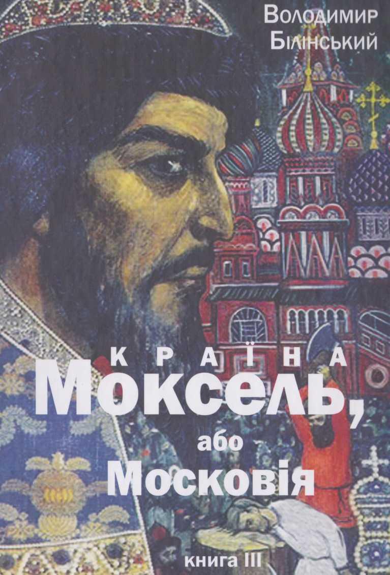 Країна Моксель, або Московія Книга 3 (fb2)