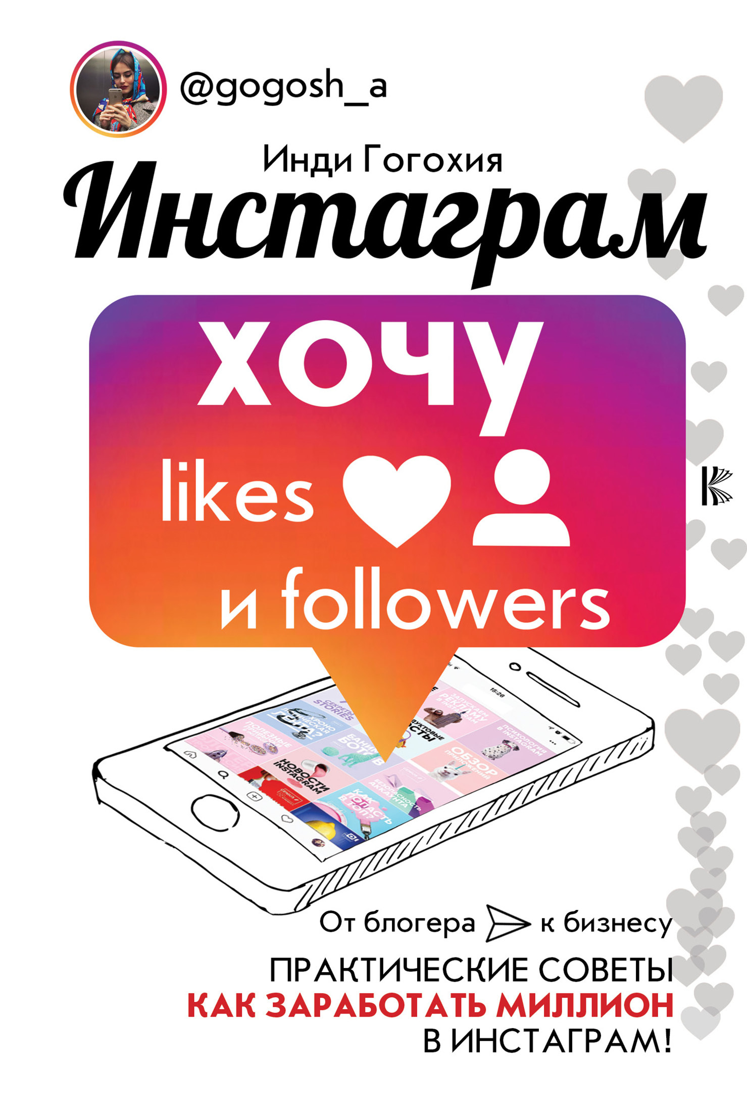 Инстаграм: хочу likes и followers (fb2)