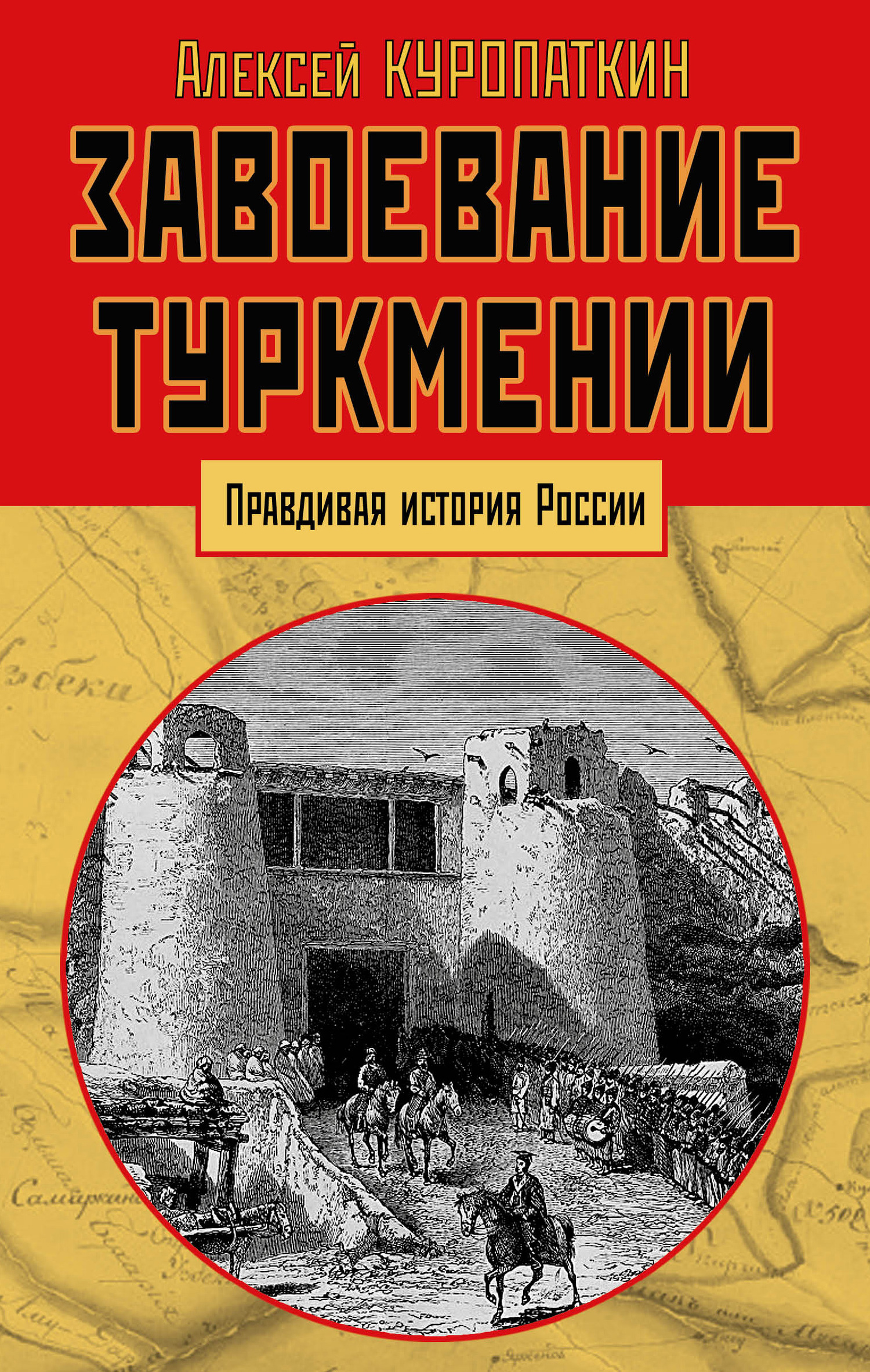 Завоевание Туркмении (fb2)
