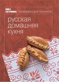 Русская домашняя кухня (pdf)
