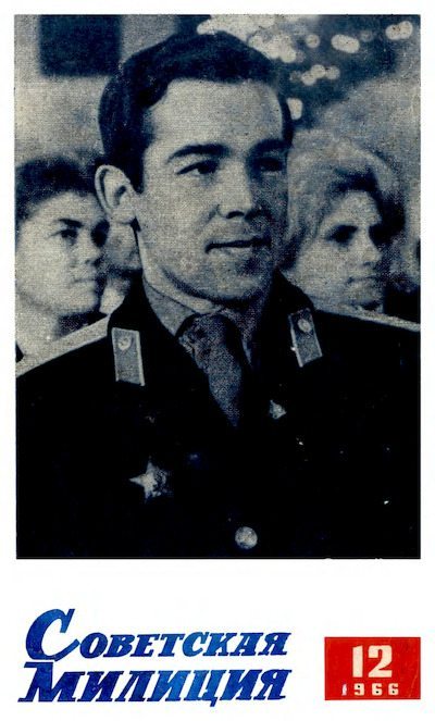 Советская милиция 1966 №12 (pdf)