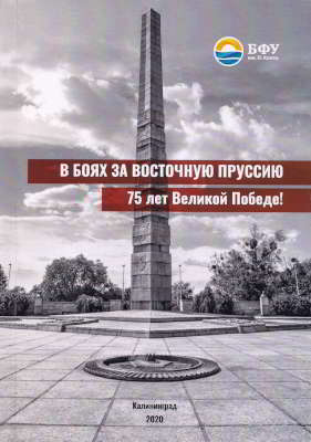 В боях за Восточную Пруссию. 75 лет Великой Победе! (pdf)