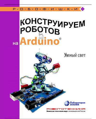 Конструируем роботов на Arduino. Умный свет (pdf)