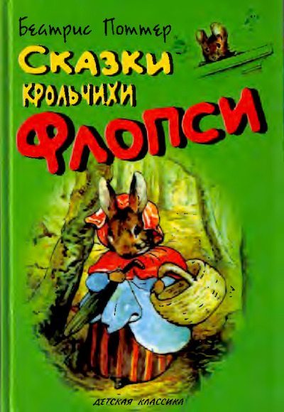 Сказки крольчихи Флопси (pdf)