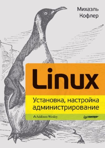 Linux 2013. Установка, настройка, администрирование. (pdf)