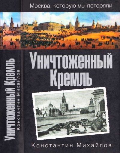 Уничтоженный Кремль (fb2)