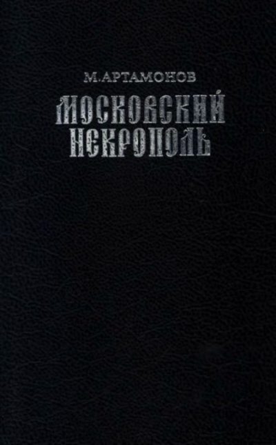 Московский некрополь (pdf)
