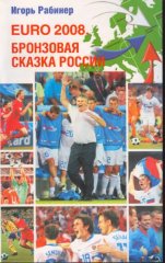 EURO-2008. Бронзовая сказка России (fb2)