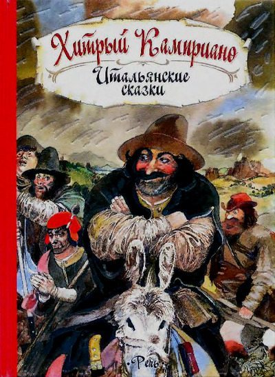Хитрый Камприано. Итальянские сказки (pdf)