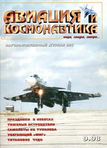 Авиация и космонавтика 1998 09 (fb2)