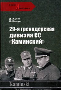 29- я гренадерская дивизия СС «Каминский» (fb2)