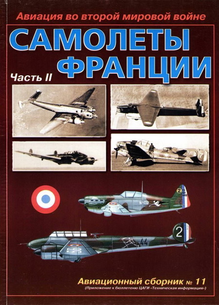 Авиационный сборник № 11. Авиация во второй мировой войне. Самолеты Франции. Часть 2 (fb2)