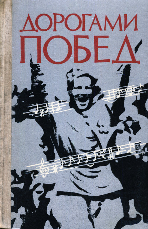 Дорогами побед: Песни Великой Отечественной  войны (fb2)