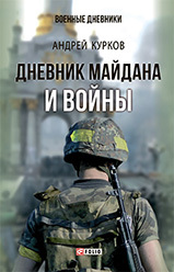 Дневник Майдана и Войны (fb2)