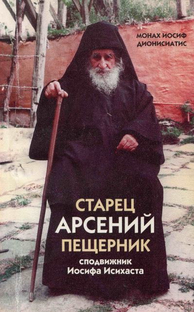 Старец Арсений Пещерник, сподвижник Иосифа Исихаста (fb2)